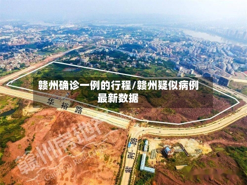 赣州确诊一例的行程/赣州疑似病例最新数据-第3张图片