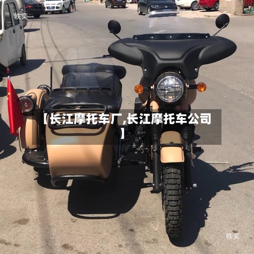 【长江摩托车厂,长江摩托车公司】-第3张图片