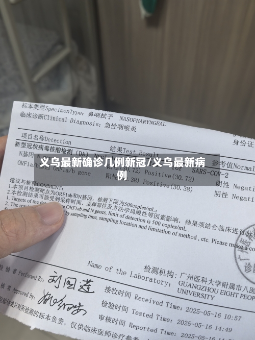 义乌最新确诊几例新冠/义乌最新病例