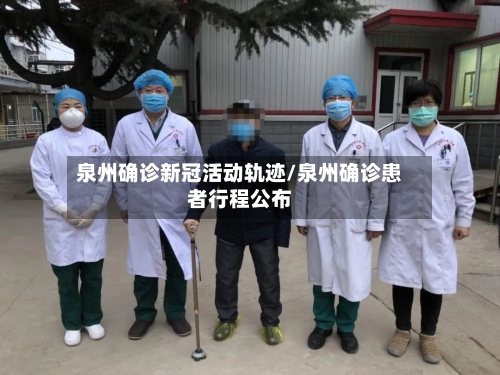 泉州确诊新冠活动轨迹/泉州确诊患者行程公布