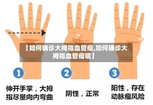 【如何确诊大拇指血管瘤,如何确诊大拇指血管瘤呢】-第2张图片