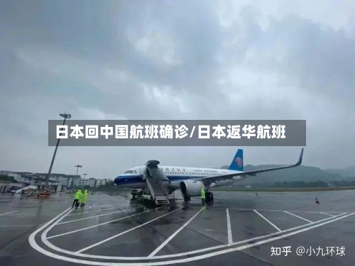 日本回中国航班确诊/日本返华航班