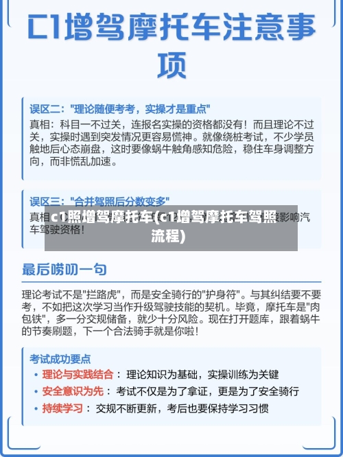 c1照增驾摩托车(c1增驾摩托车驾照流程)