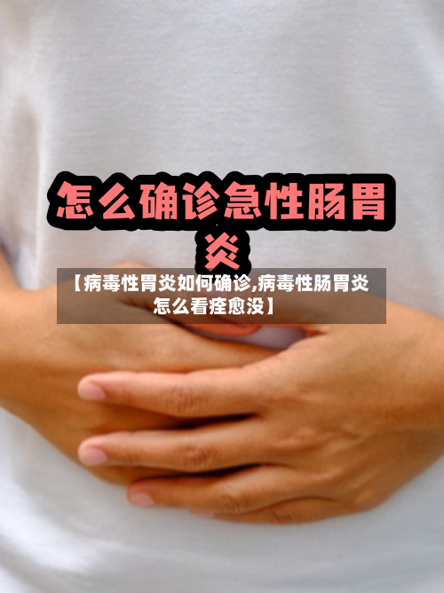 【病毒性胃炎如何确诊,病毒性肠胃炎怎么看痊愈没】-第2张图片