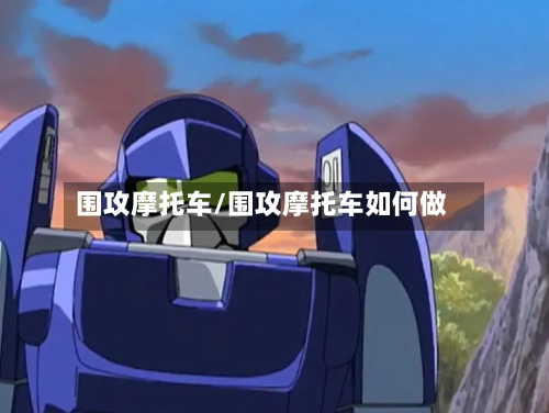 围攻摩托车/围攻摩托车如何做-第2张图片