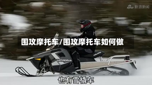 围攻摩托车/围攻摩托车如何做-第1张图片