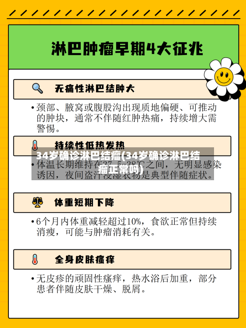 34岁确诊淋巴结瘤(34岁确诊淋巴结瘤正常吗)-第2张图片