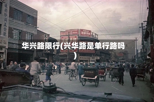 华兴路限行(兴华路是单行路吗)-第2张图片