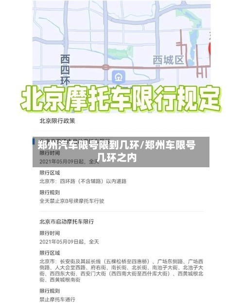 郑州汽车限号限到几环/郑州车限号几环之内-第3张图片