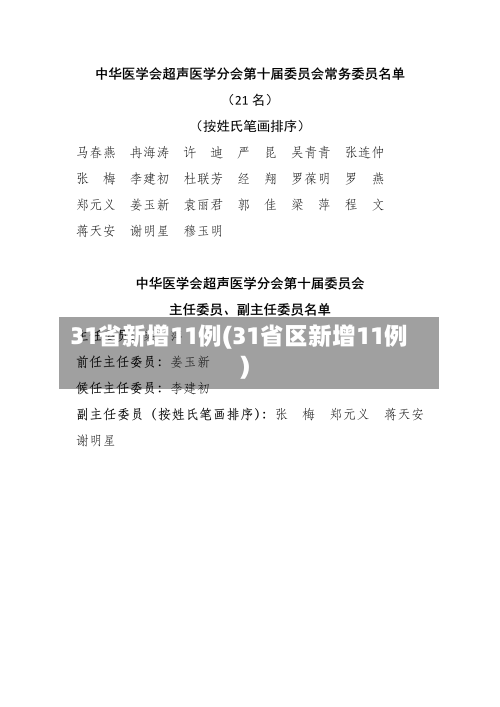 31省新增11例(31省区新增11例)