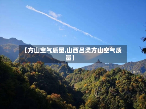 【方山空气质量,山西吕梁方山空气质量】
