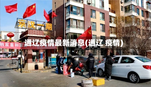 通辽疫情最新消息(通辽 疫情)