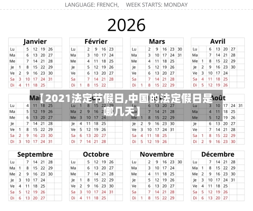 【2021法定节假日,中国的法定假日是哪几天】