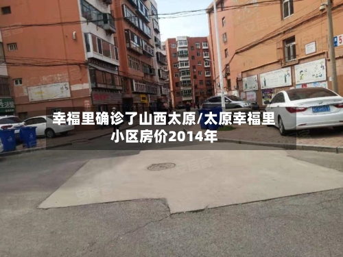 幸福里确诊了山西太原/太原幸福里小区房价2014年-第2张图片