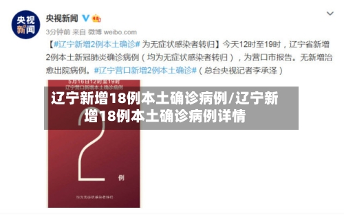 辽宁新增18例本土确诊病例/辽宁新增18例本土确诊病例详情-第2张图片