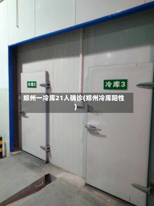 郑州一冷库21人确诊(郑州冷库阳性)-第2张图片