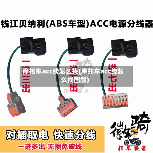 摩托车acc线怎么找(摩托车acc线怎么找图解)-第2张图片