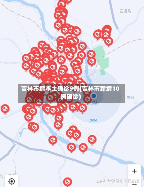 吉林市增本土确诊9例(吉林市新增10例确诊)