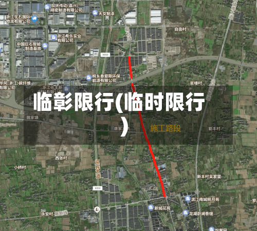 临彰限行(临时限行)