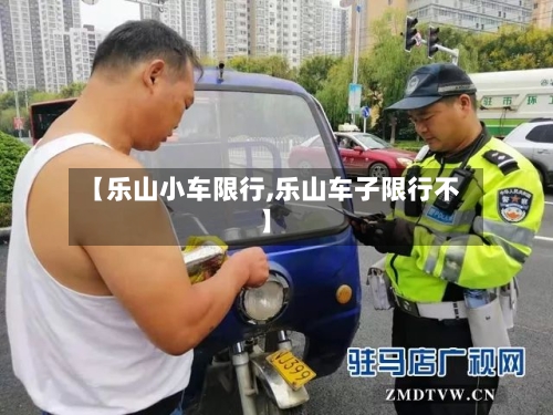 【乐山小车限行,乐山车子限行不】