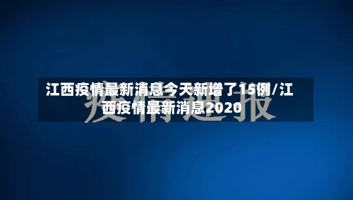 江西疫情最新消息今天新增了15例/江西疫情最新消息2020