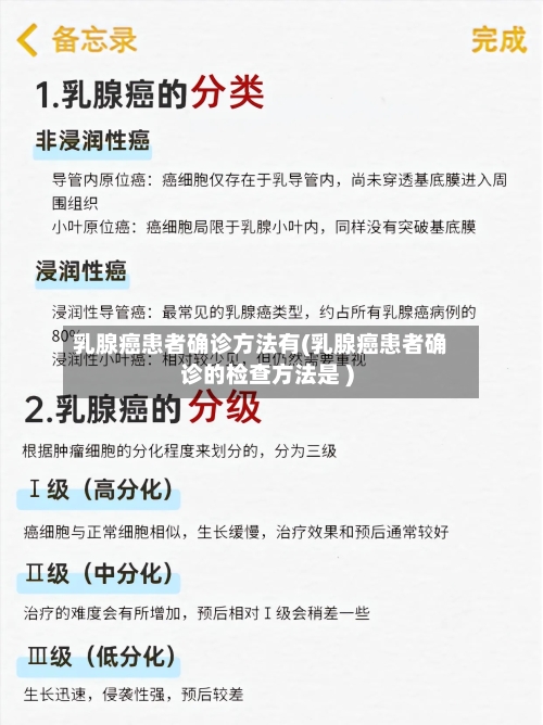 乳腺癌患者确诊方法有(乳腺癌患者确诊的检查方法是 )-第3张图片