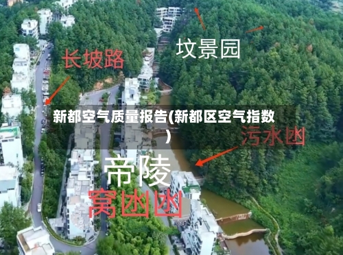 新都空气质量报告(新都区空气指数)-第2张图片