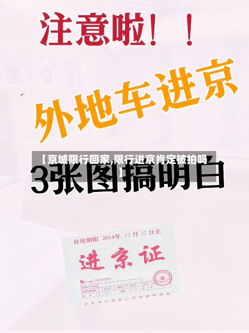 【京城限行回家,限行进京肯定被拍吗】