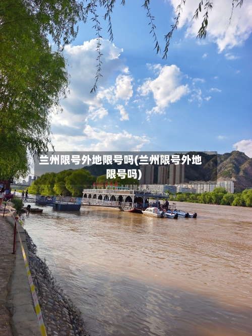 兰州限号外地限号吗(兰州限号外地限号吗)