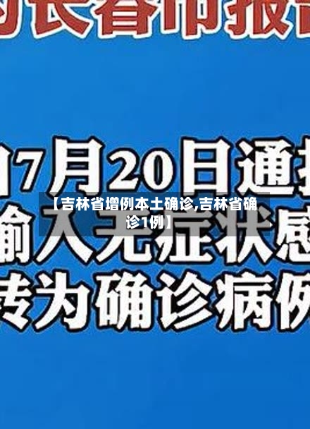 【吉林省增例本土确诊,吉林省确诊1例】