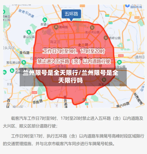 兰州限号是全天限行/兰州限号是全天限行吗