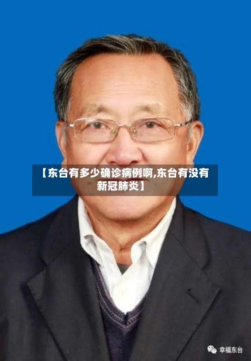 【东台有多少确诊病例啊,东台有没有新冠肺炎】
