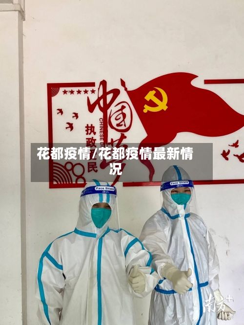 花都疫情/花都疫情最新情况