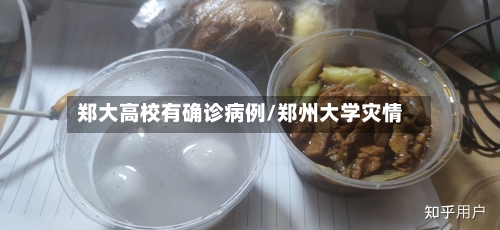 郑大高校有确诊病例/郑州大学灾情-第2张图片