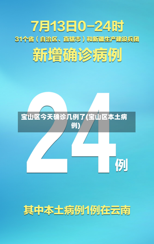 宝山区今天确诊几例了(宝山区本土病例)-第3张图片