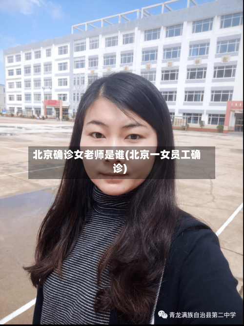 北京确诊女老师是谁(北京一女员工确诊)