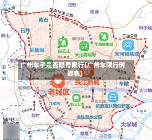 广州车子是否限号限行(广州车限行时间表)-第2张图片