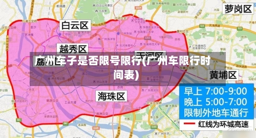广州车子是否限号限行(广州车限行时间表)-第3张图片