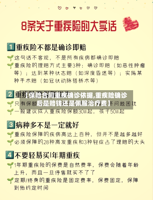 【保险合同重疾确诊依据,重疾险确诊后是赔钱还是佩服治疗费】-第2张图片