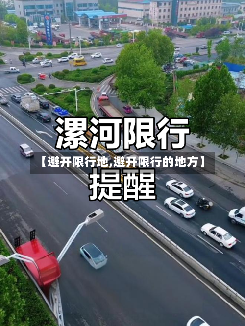 【避开限行地,避开限行的地方】