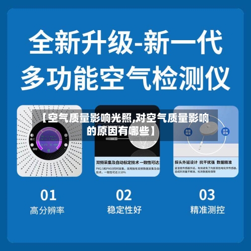 【空气质量影响光照,对空气质量影响的原因有哪些】-第3张图片
