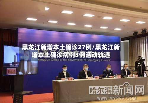 黑龙江新增本土确诊27例/黑龙江新增本土确诊病例3例活动轨迹-第3张图片