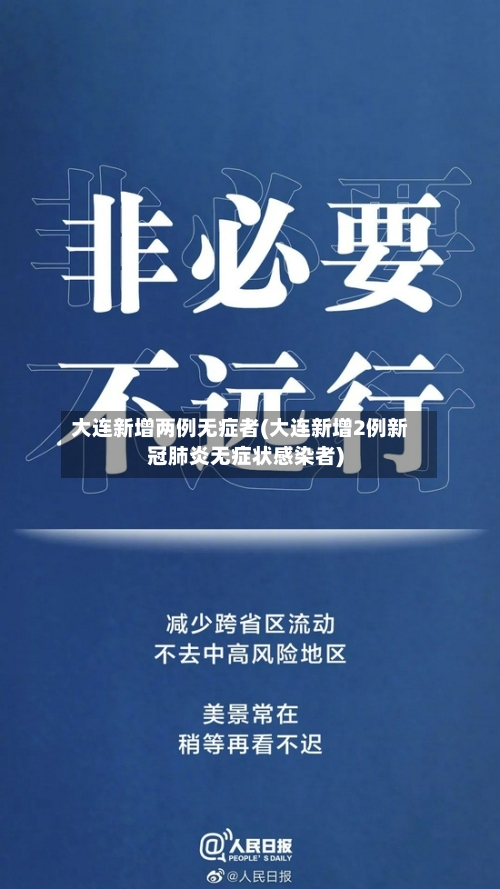 大连新增两例无症者(大连新增2例新冠肺炎无症状感染者)-第1张图片