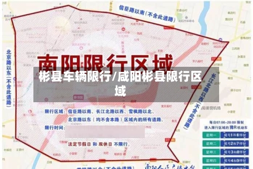 彬县车辆限行/咸阳彬县限行区域-第1张图片