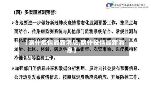 【喀什疫情最新消息,喀什役情最新消息】
