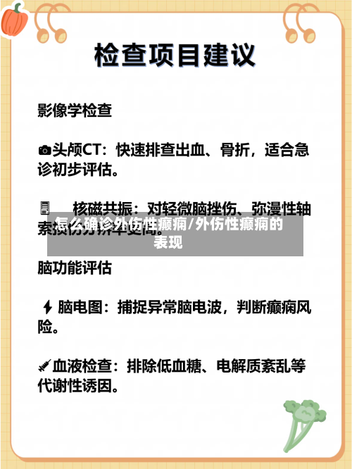 怎么确诊外伤性癫痫/外伤性癫痫的表现-第2张图片