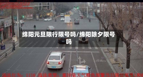 绵阳元旦限行限号吗/绵阳除夕限号吗