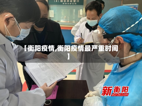 【衡阳疫情,衡阳疫情最严重时间】-第3张图片