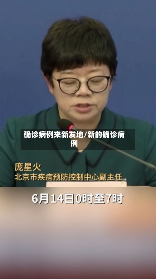 确诊病例来新发地/新的确诊病例-第2张图片