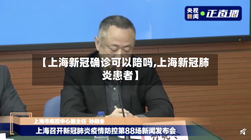 【上海新冠确诊可以陪吗,上海新冠肺炎患者】-第2张图片
